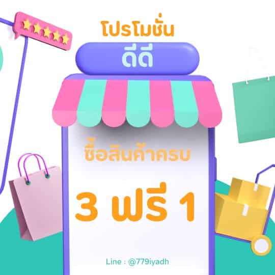 3ฟรี1