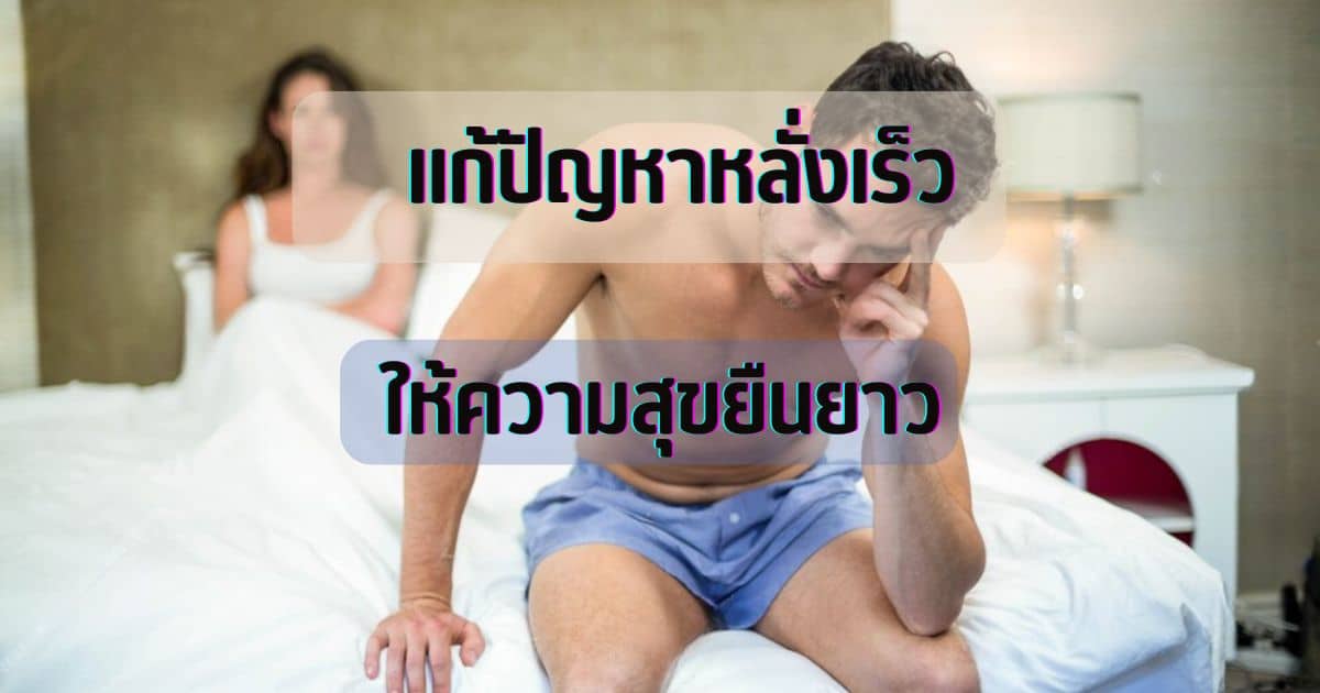 หลั่งเร็ว