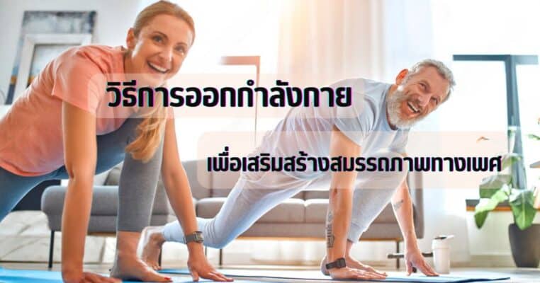 วิธีการออกกำลังกายเพื่อเสริมสร้างสมรรถภาพทางเพศ