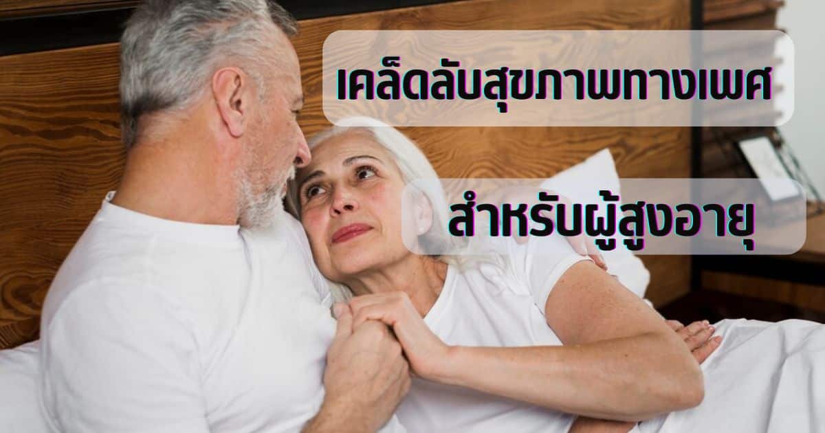 สุขภาพทางเพศสำหรับผู้สูงอายุ