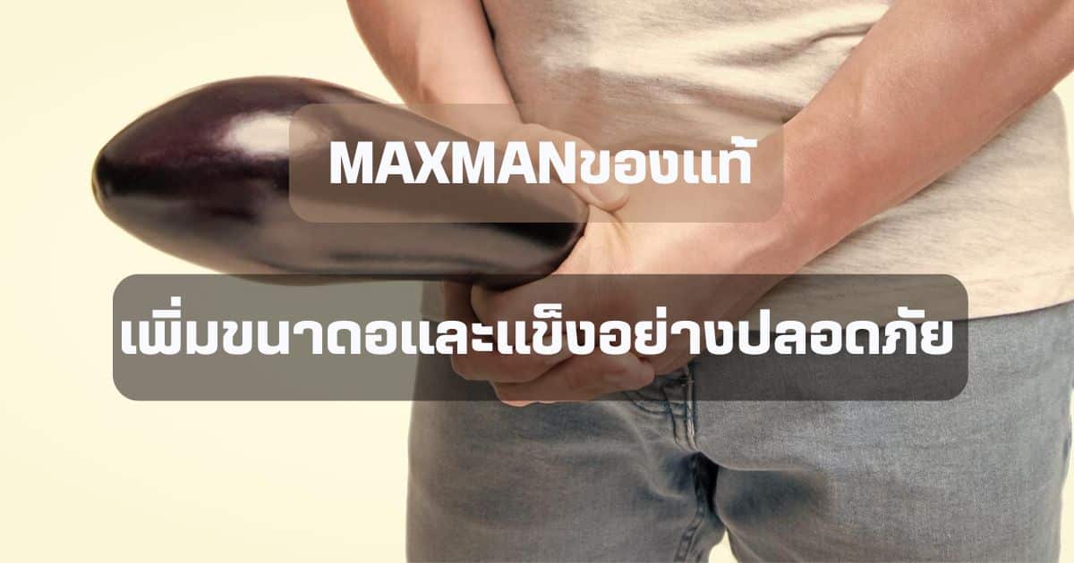 maxmanของแท้