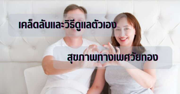 สุขภาพทางเพศวัยทอง