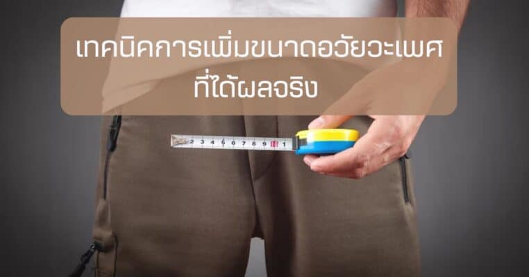 การเพิ่มขนาดอวัยวะเพศ