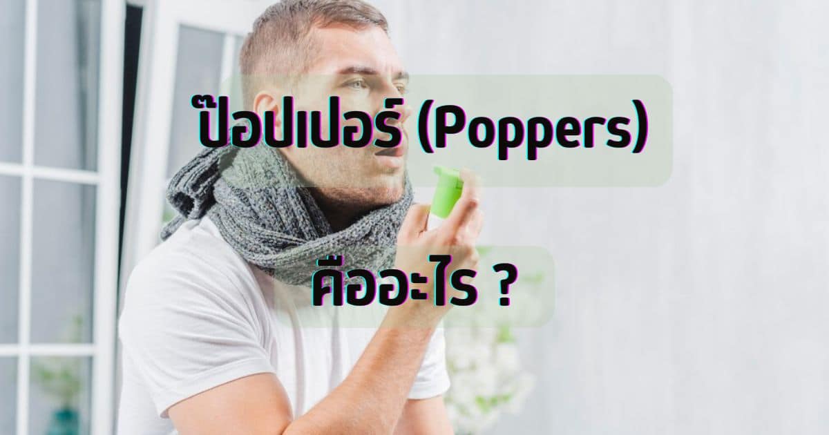 ป๊อปเปอร์ (Poppers)คืออะไร