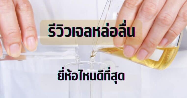 รีวิวเจลหล่อลื่นยี่ห้อไหนดี