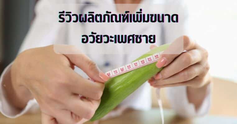 รีวิวผลิตภัณฑ์เพิ่มขนาดอวัยวะเพศชาย