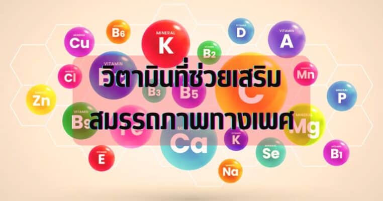 วิตามินเสริมสมรรถภาพทางเพศ