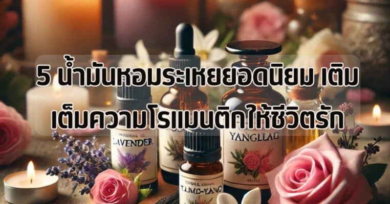 5-น้ำมันหอมระเหยยอดนิยม