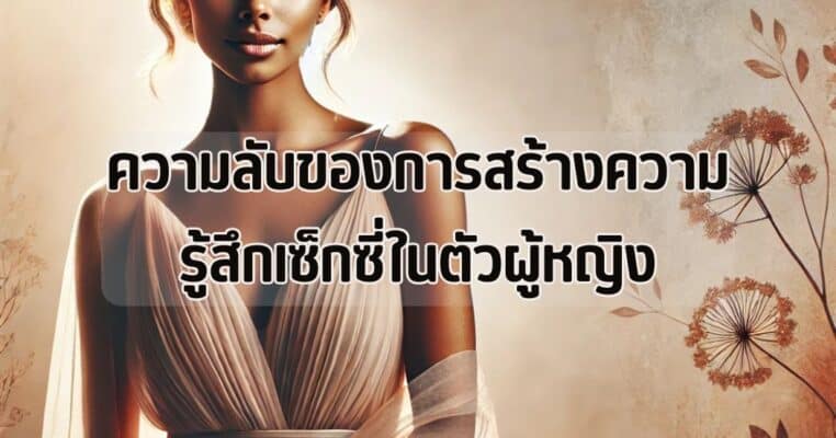 ความลับที่ผู้หญิงควรรู้